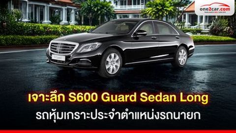เจาะลึก S600 Guard Sedan Long รถหุ้มเกราะประจำตำแหน่งรถนายกไทย