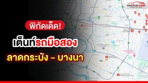 ชี้พิกัด! เต็นท์รถมือสอง ลาดกระบัง บางนา ที่ไหนดี ?