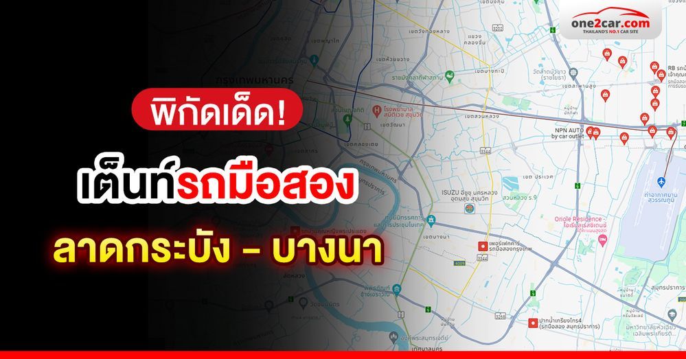 ชี้พิกัด! เต็นท์รถมือสอง ลาดกระบัง บางนา ที่ไหนดี ?
