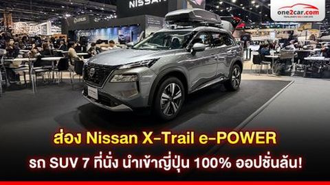 ส่อง Nissan X-Trail e-POWER - SUV 7 ที่นั่ง นำเข้าญี่ปุ่น ออปชันล้นคัน!