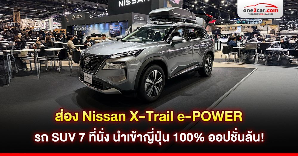 ส่อง Nissan X-Trail e-POWER - SUV 7 ที่นั่ง นำเข้าญี่ปุ่น ออปชันล้นคัน!