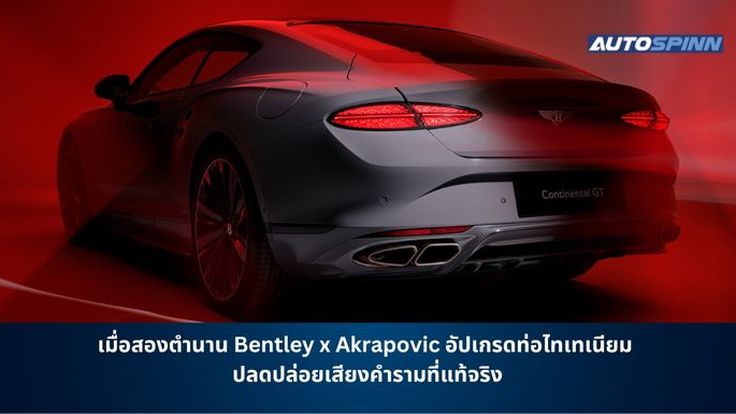เมื่อสองตำนาน Bentley x Akrapovic อัปเกรดท่อไทเทเนียม ปลดปล่อยเสียงคำรามที่แท้จริง