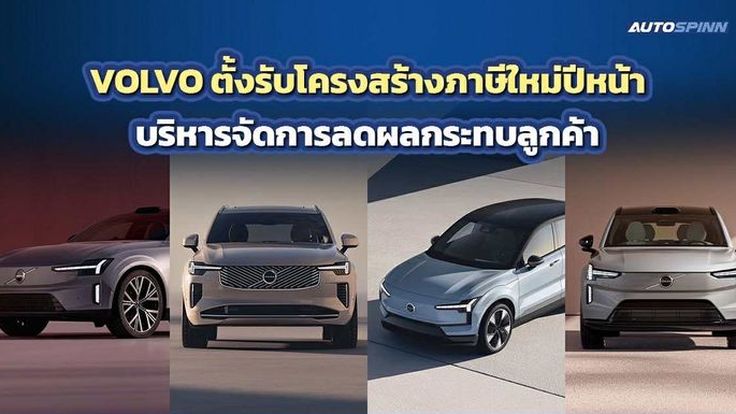 VOLVO ตั้งรับโครงสร้างภาษีใหม่ปีหน้า บริหารจัดการลดผลกระทบลูกค้า