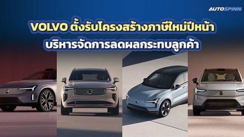 VOLVO ตั้งรับโครงสร้างภาษีใหม่ปีหน้า บริหารจัดการลดผลกระทบลูกค้า