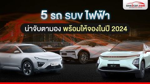 5 รถ SUV ไฟฟ้า น่าจับตามอง พร้อมให้จองในปี 2024