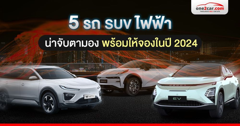 5 รถ SUV ไฟฟ้า น่าจับตามอง พร้อมให้จองในปี 2024
