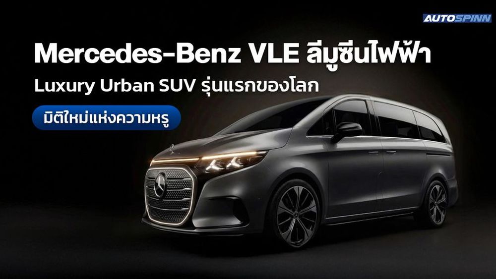 Mercedes-Benz VLE ลีมูซีนไฟฟ้า Luxury Urban SUV รุ่นแรกของโลก มิติใหม่แห่งความหรู