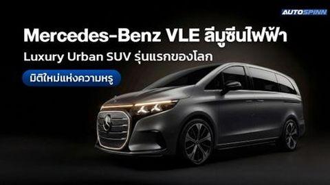 Mercedes-Benz VLE ลีมูซีนไฟฟ้า Luxury Urban SUV รุ่นแรกของโลก มิติใหม่แห่งความหรู