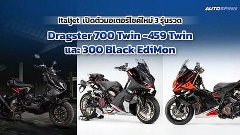 สายเท่ ดุดัน!! Italjet Thailand จัดหนักเปิดตัว 3 รุ่นใหม่! ดีไซน์อิตาลี