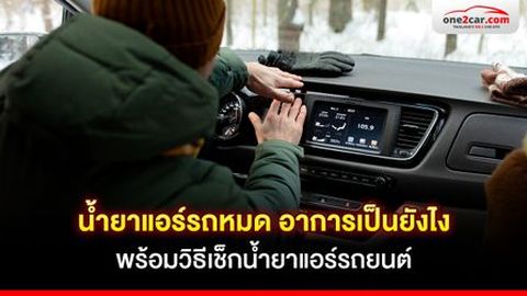 น้ำยาแอร์รถหมด อาการเป็นยังไง พร้อมวิธีเช็กน้ำยาแอร์รถยนต์