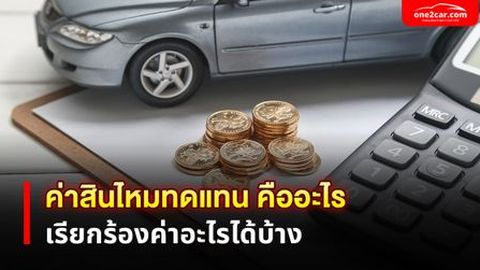 ค่าสินไหมทดแทน คืออะไร เรียกร้องค่าอะไรได้บ้าง