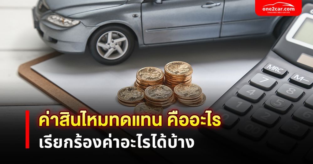 ค่าสินไหมทดแทน คืออะไร เรียกร้องค่าอะไรได้บ้าง