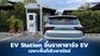 EV Station ประกาศขึ้นราคาชาร์จรถยนต์ไฟฟ้าบางพื้นที่