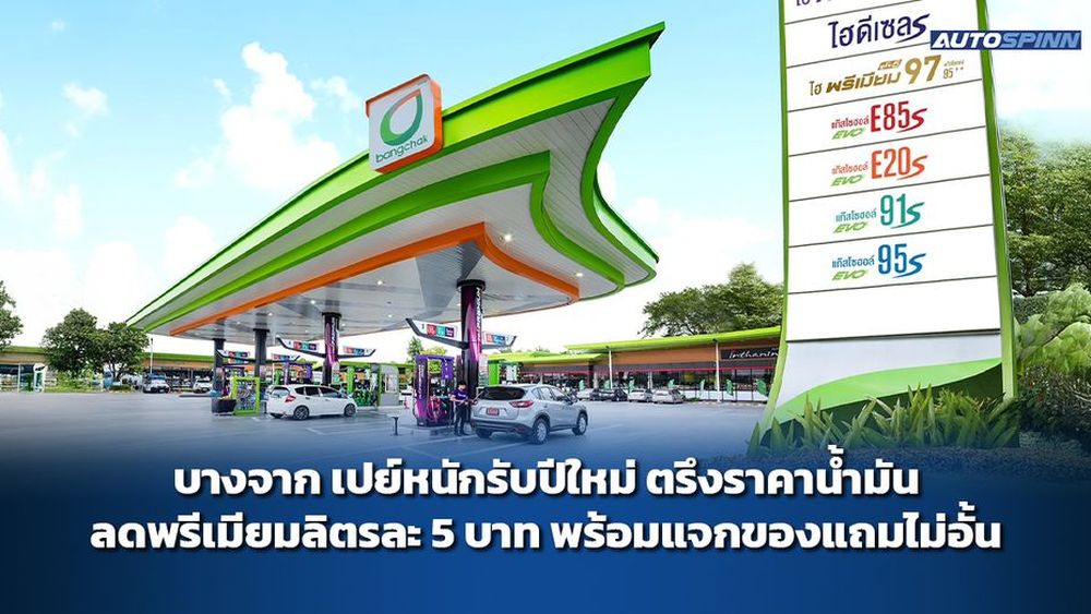 บางจาก เปย์หนักรับปีใหม่ ตรึงราคาน้ำมัน ลดพรีเมียมลิตรละ 5 บาท พร้อมแจกของแถมไม่อั้น