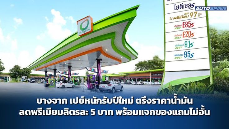 บางจาก เปย์หนักรับปีใหม่ ตรึงราคาน้ำมัน ลดพรีเมียมลิตรละ 5 บาท พร้อมแจกของแถมไม่อั้น