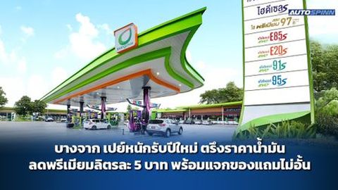 บางจาก เปย์หนักรับปีใหม่ ตรึงราคาน้ำมัน ลดพรีเมียมลิตรละ 5 บาท พร้อมแจกของแถมไม่อั้น