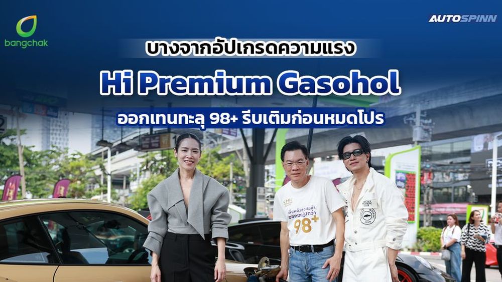 บางจากอัปเกรดความแรง Hi Premium Gasohol ออกเทนทะลุ 98+ รีบเติมก่อนหมดโปร