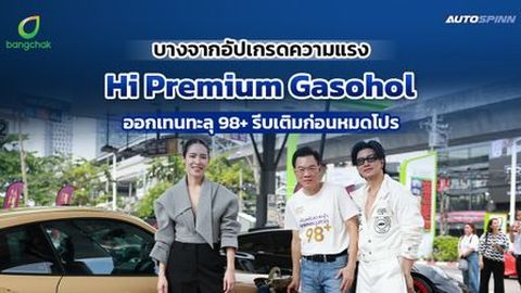 บางจากอัปเกรดความแรง Hi Premium Gasohol ออกเทนทะลุ 98+ รีบเติมก่อนหมดโปร