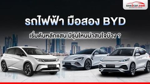 รถไฟฟ้า มือสอง BYD เริ่มต้นหลักแสน มีรุ่นไหนน่าสนใจบ้าง ?