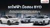 รถไฟฟ้า มือสอง BYD เริ่มต้นหลักแสน มีรุ่นไหนน่าสนใจบ้าง ?