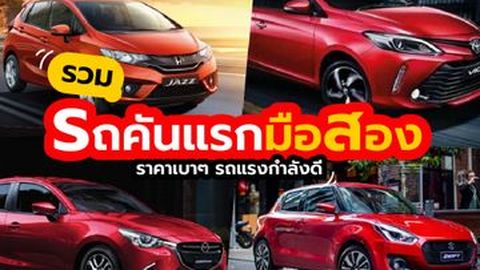 เปรียบเทียบ รถคันแรกมือสอง คันไหนดี?