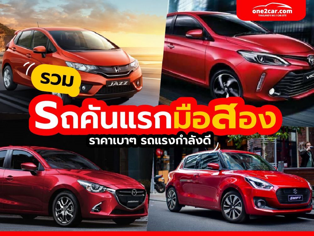 เปรียบเทียบ รถคันแรกมือสอง คันไหนดี?