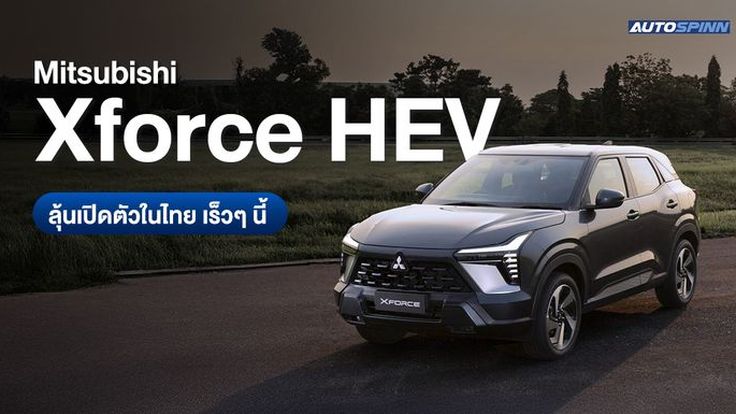 Mitsubishi Xforce HEV ลุ้นเปิดตัวในไทย เร็วๆ นี้