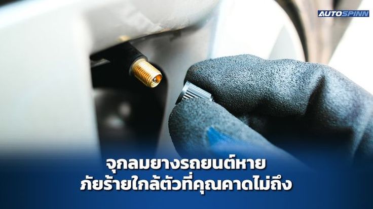 จุกลมยางรถยนต์หาย ภัยร้ายใกล้ตัวที่คุณคาดไม่ถึง