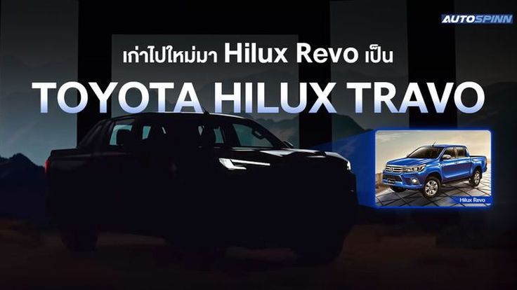 Toyota Hilux Revo เป็น Toyota Hilux TRAVO เก่าไปใหม่มา