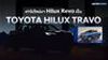 Toyota Hilux Revo เป็น Toyota Hilux TRAVO เก่าไปใหม่มา