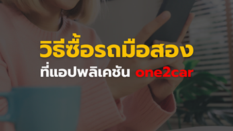 วิธีซื้อรถมือสองในแอปพลิเคชัน one2car ทำยังไง