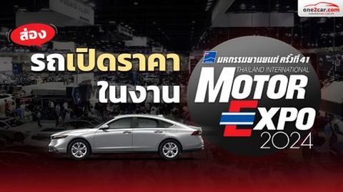 รวมรถใหม่สุดปัง! ที่คุณต้องไปสัมผัสในงาน Motor Expo 2024