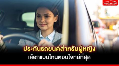 ประกันรถยนต์สำหรับผู้หญิง เลือกแบบไหนตอบโจทย์ที่สุด