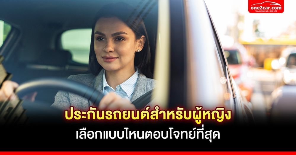 ประกันรถยนต์สำหรับผู้หญิง เลือกแบบไหนตอบโจทย์ที่สุด