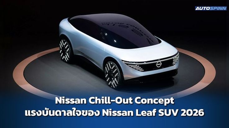 Nissan Chill-Out Concept แรงบันดาลใจของ Nissan Leaf SUV 2026 