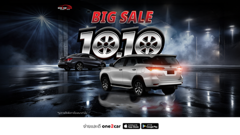 10.10 BIG SALE รถมือสองยกขบวนลด ทุบราคาสนั่น รีบคว้าก่อนหมดโปร