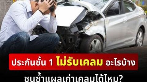 ประกันชั้น 1 ไม่รับเคลมอะไรบ้าง ชนซ้ำแผลเก่าเคลมได้ไหม?