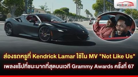 ส่องรถหรูที่ Kendrick Lamar ใช้ใน MV 