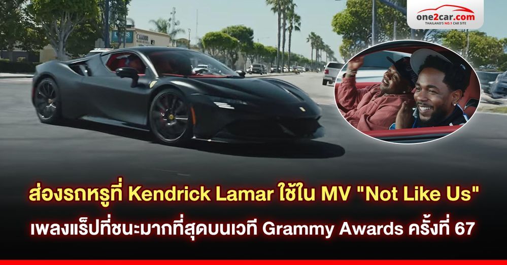 ส่องรถหรูที่ Kendrick Lamar ใช้ใน MV 