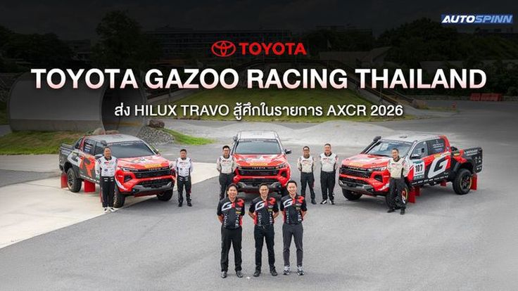 TOYOTA GAZOO Racing Thailand ส่ง Hilux TRAVO สู้ศึกในรายการ AXCR 2026 