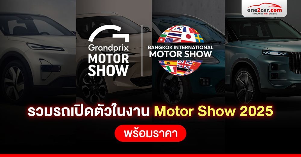 รวมรถเปิดตัวในงาน Motor Show 2025 (พร้อมราคา)