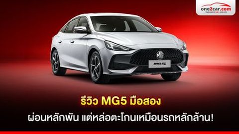 รีวิว MG5 มือสอง ผ่อนหลักพัน แต่หล่อตะโกนเหมือนรถหลักล้าน!