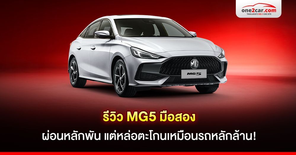 รีวิว MG5 มือสอง ผ่อนหลักพัน แต่หล่อตะโกนเหมือนรถหลักล้าน!