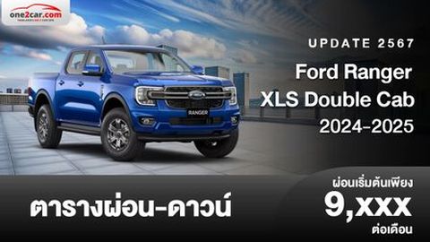 ตารางผ่อน Ford Ranger XLS Double Cab 2024 ลดราคากว่าแสน