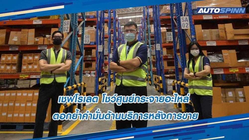 เชฟโรเลต ประเทศไทย โชว์ศูนย์กระจายอะไหล่ ตอกย้ำคำมั่นด้านบริการหลังการ