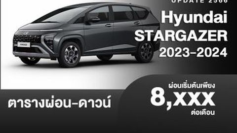 ตารางผ่อน Hyundai STARGAZER 2023-2024  (น่าสนใจไหม)