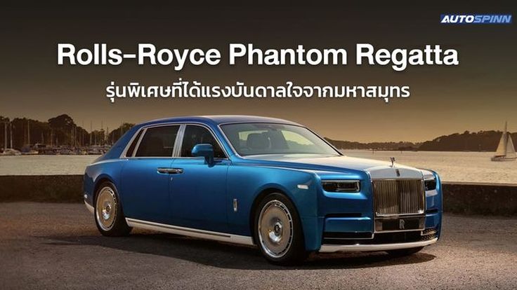 Rolls-Royce Phantom Regatta รุ่นพิเศษที่ได้แรงบันดาลใจจากมหาสมุทร