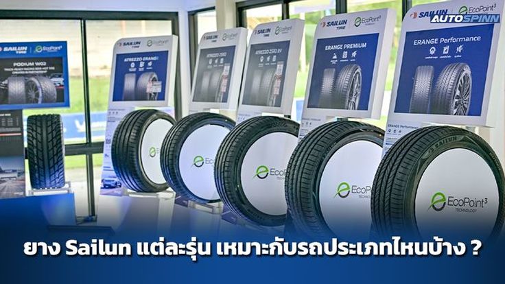 ยาง Sailun แต่ละรุ่น เหมาะกับรถประเภทไหนบ้าง ?