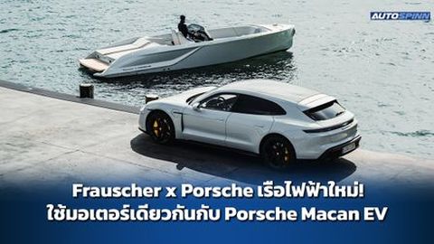 Frauscher x Porsche เรือไฟฟ้าใหม่! ใช้มอเตอร์เดียวกันกับ Porsche Macan EV