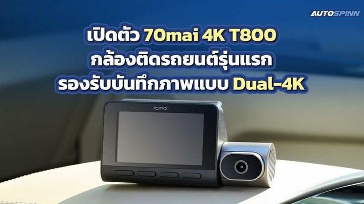 เปิดตัว 70mai 4K T800 กล้องติดรถยนต์รุ่นแรกรองรับบันทึกภาพแบบ Dual-4K